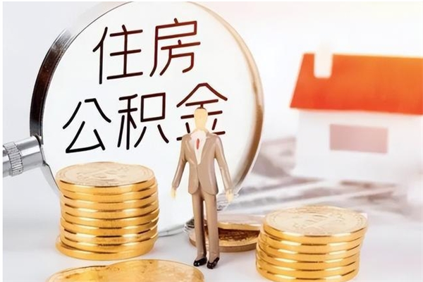 咸阳本人公积金提出来（取出个人公积金）