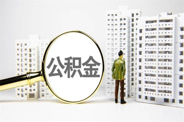 咸阳代提公积金（代提公积金犯法吗）