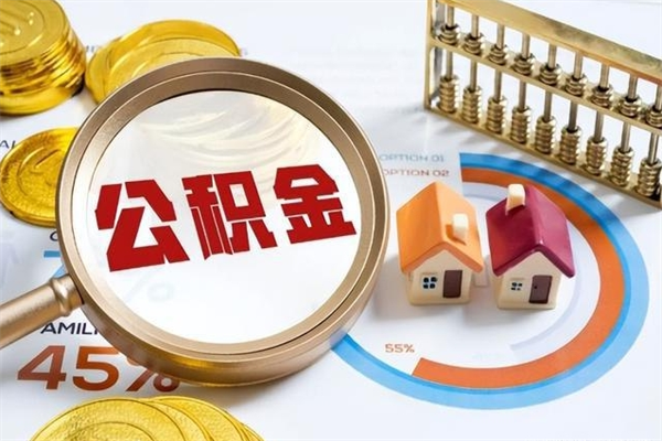 咸阳公积金如何一次取（住房公积金怎么一次取完）