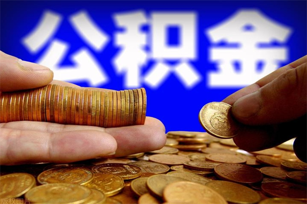 咸阳2个月公积金可以取出来吗（两个月的公积金）