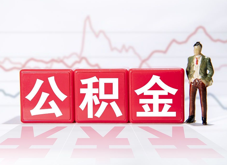 咸阳公积金离职取条件（公积金离职提取流程2020）