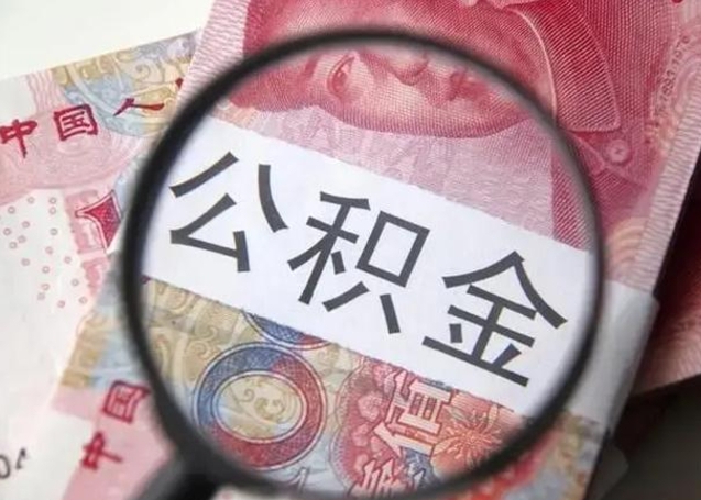 咸阳封存公积金取出手续（封存公积金提取要求）