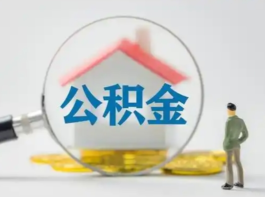 咸阳个人公积金如何取出来（住房公积金个人怎么取）