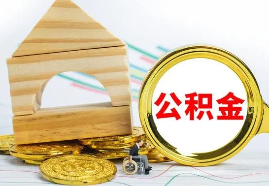 咸阳代提公积金流程（公积金代提取需要什么手续）