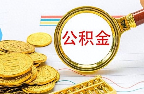 咸阳离职公积金一次性取资料（离职公积金全额提取怎么办理）